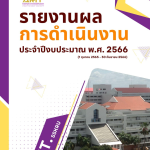 รายงานผลการดำเนินงาน ประจำปีงบประมาณ พ.ศ. 2566