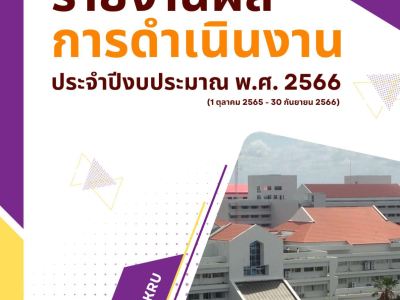 รายงานผลการดำเนินงาน ประจำปีงบประมาณ พ.ศ. 2566