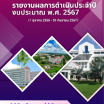 รายงานผลการดำเนินงาน ประจำปีงบประมาณ พ.ศ. 2567