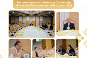 กิจกรรมประชุมของมหาวิทยาลัย